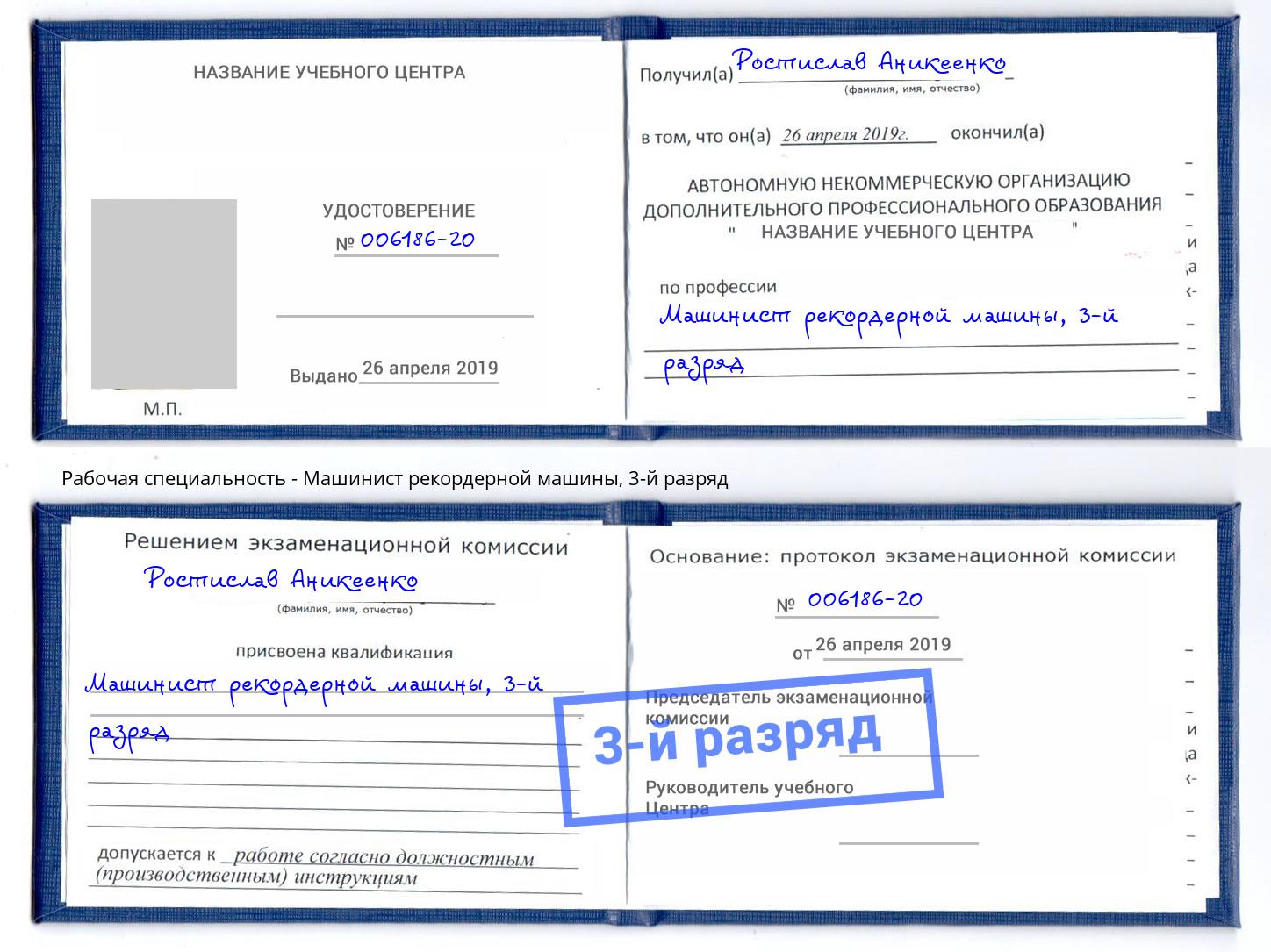 корочка 3-й разряд Машинист рекордерной машины Карабулак