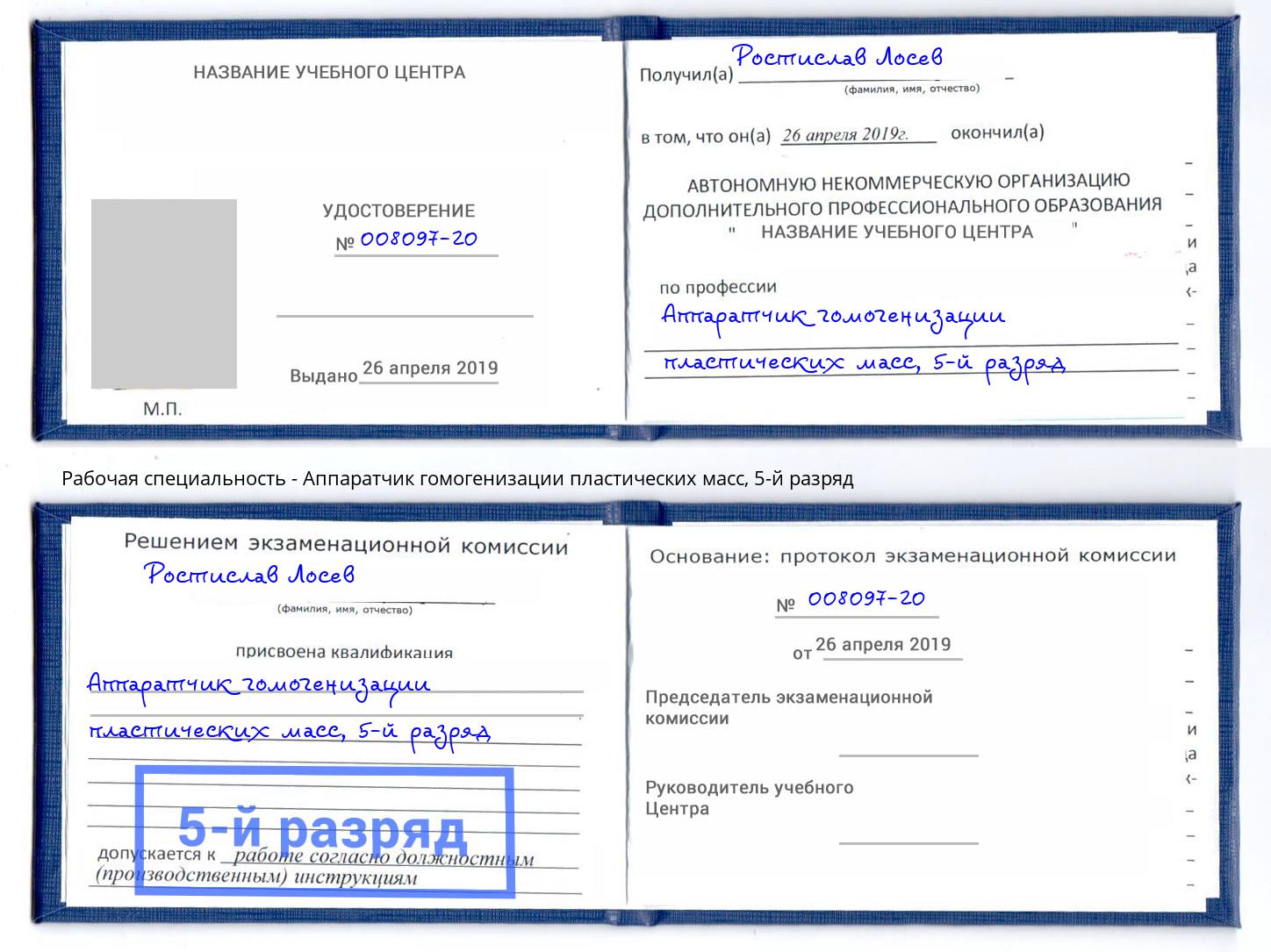 корочка 5-й разряд Аппаратчик гомогенизации пластических масс Карабулак