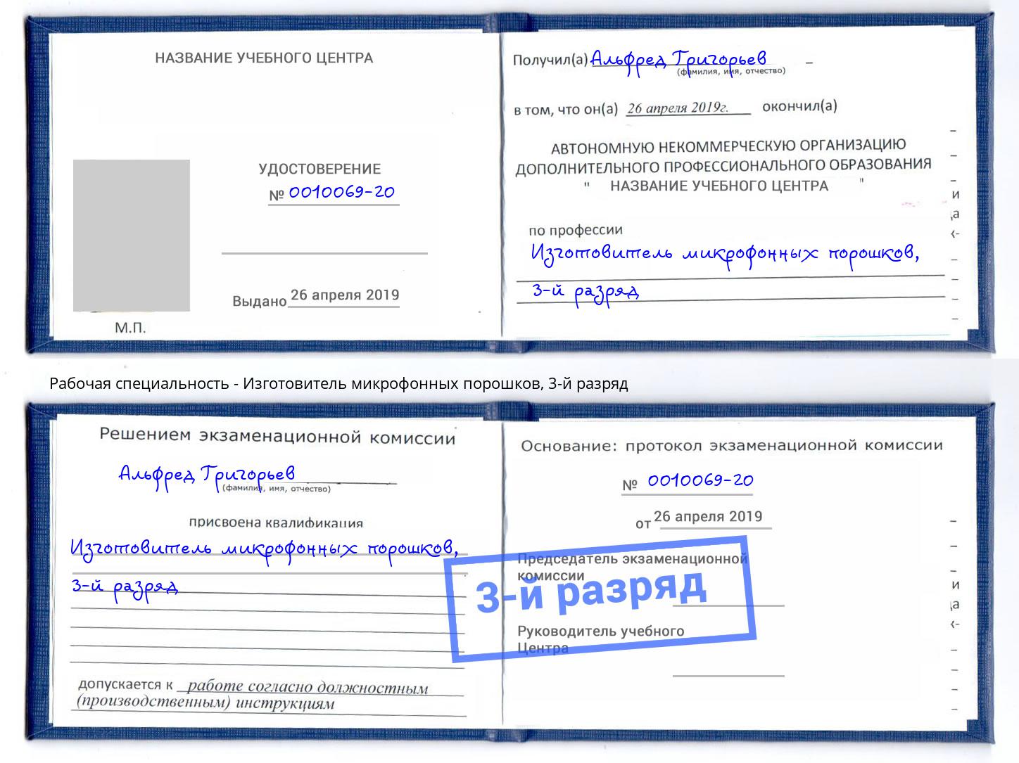корочка 3-й разряд Изготовитель микрофонных порошков Карабулак