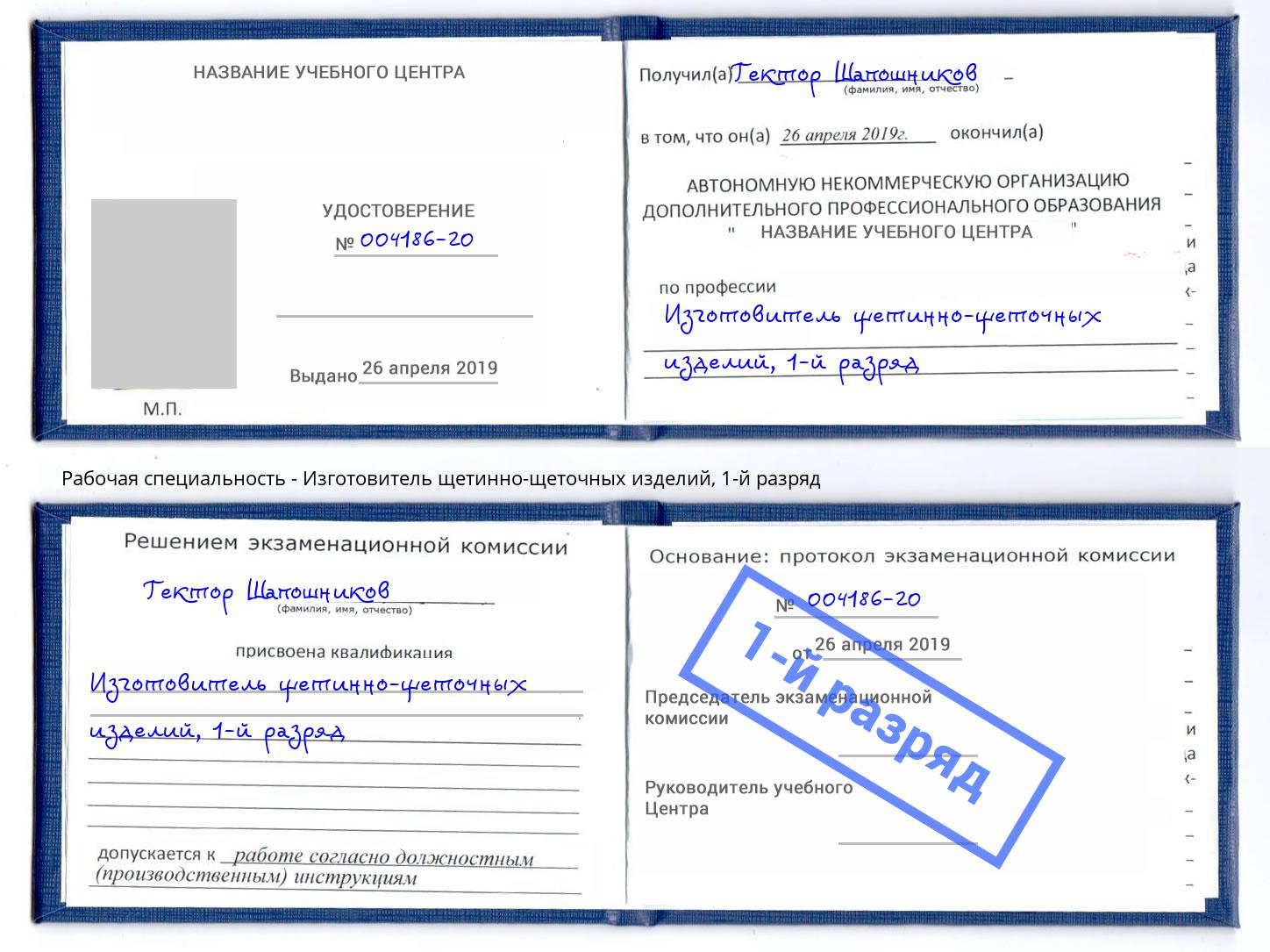 корочка 1-й разряд Изготовитель щетинно-щеточных изделий Карабулак