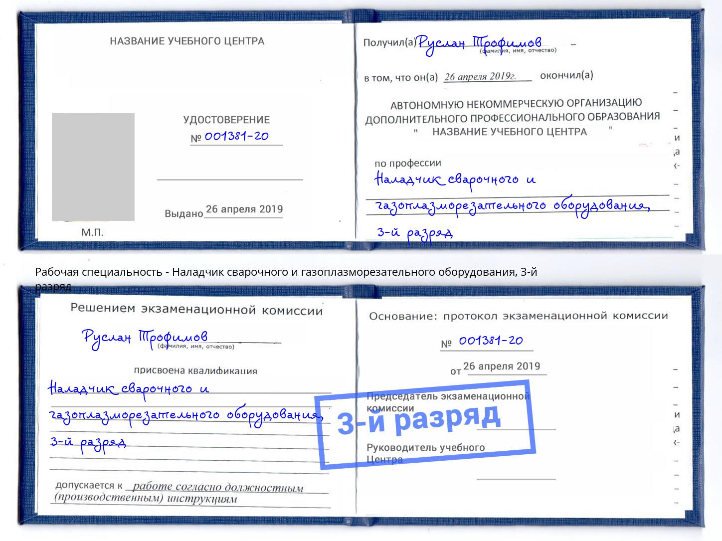 корочка 3-й разряд Наладчик сварочного и газоплазморезательного оборудования Карабулак