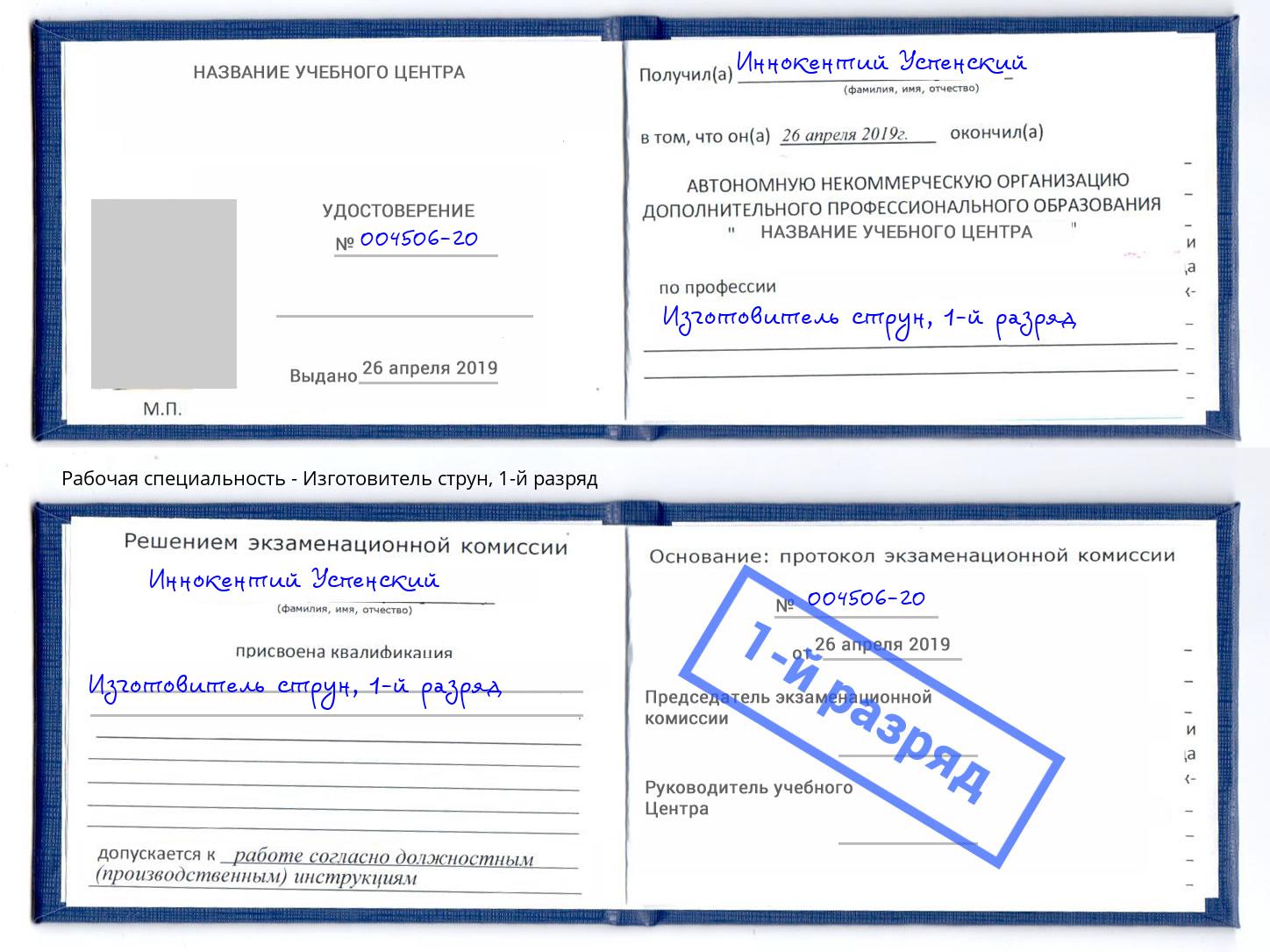 корочка 1-й разряд Изготовитель струн Карабулак