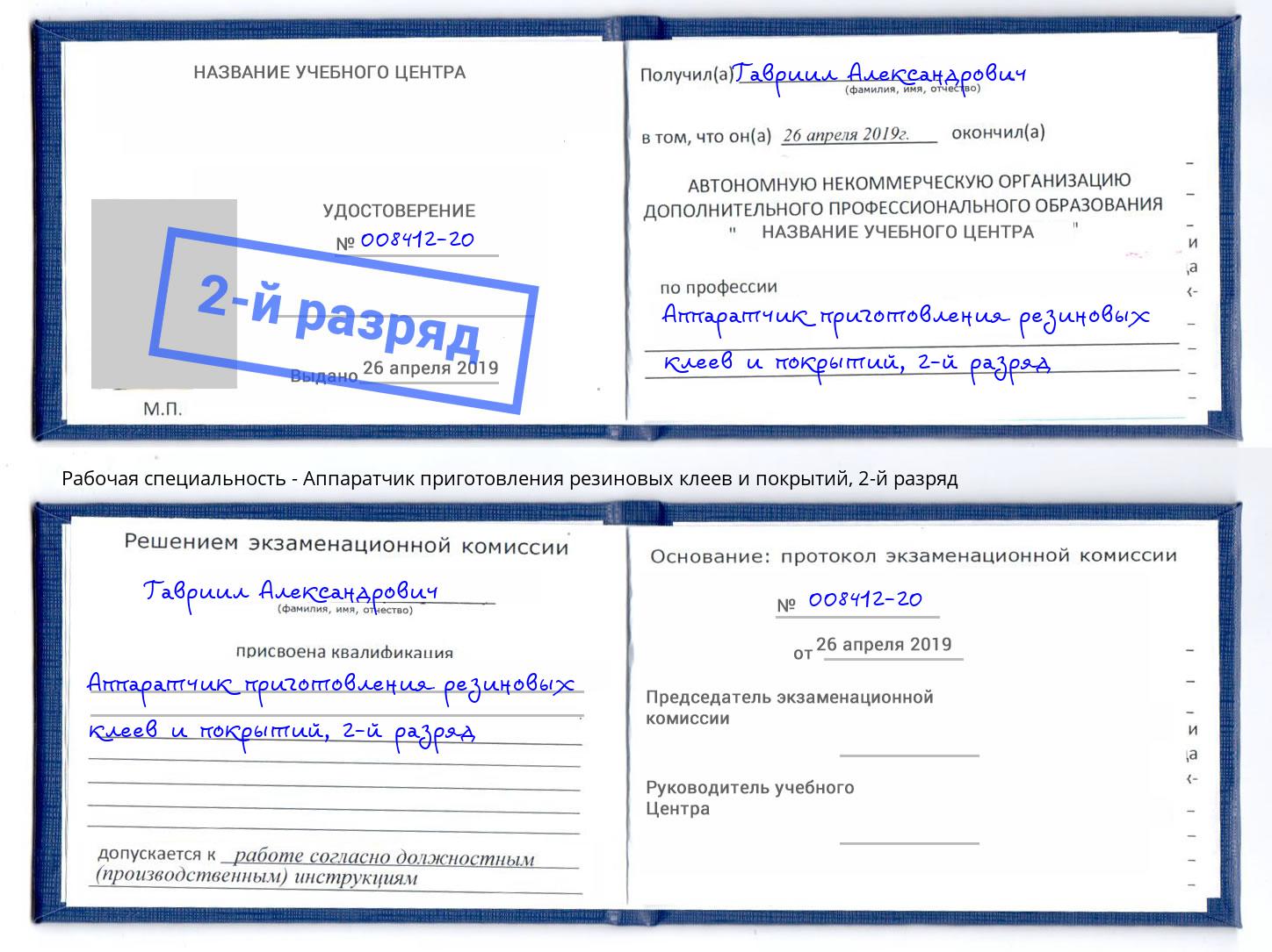 корочка 2-й разряд Аппаратчик приготовления резиновых клеев и покрытий Карабулак