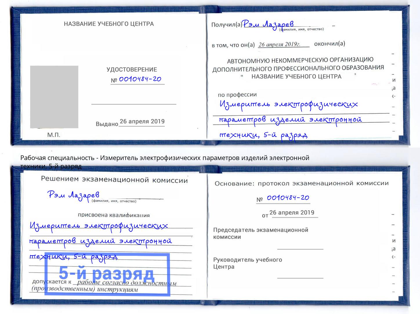 корочка 5-й разряд Измеритель электрофизических параметров изделий электронной техники Карабулак