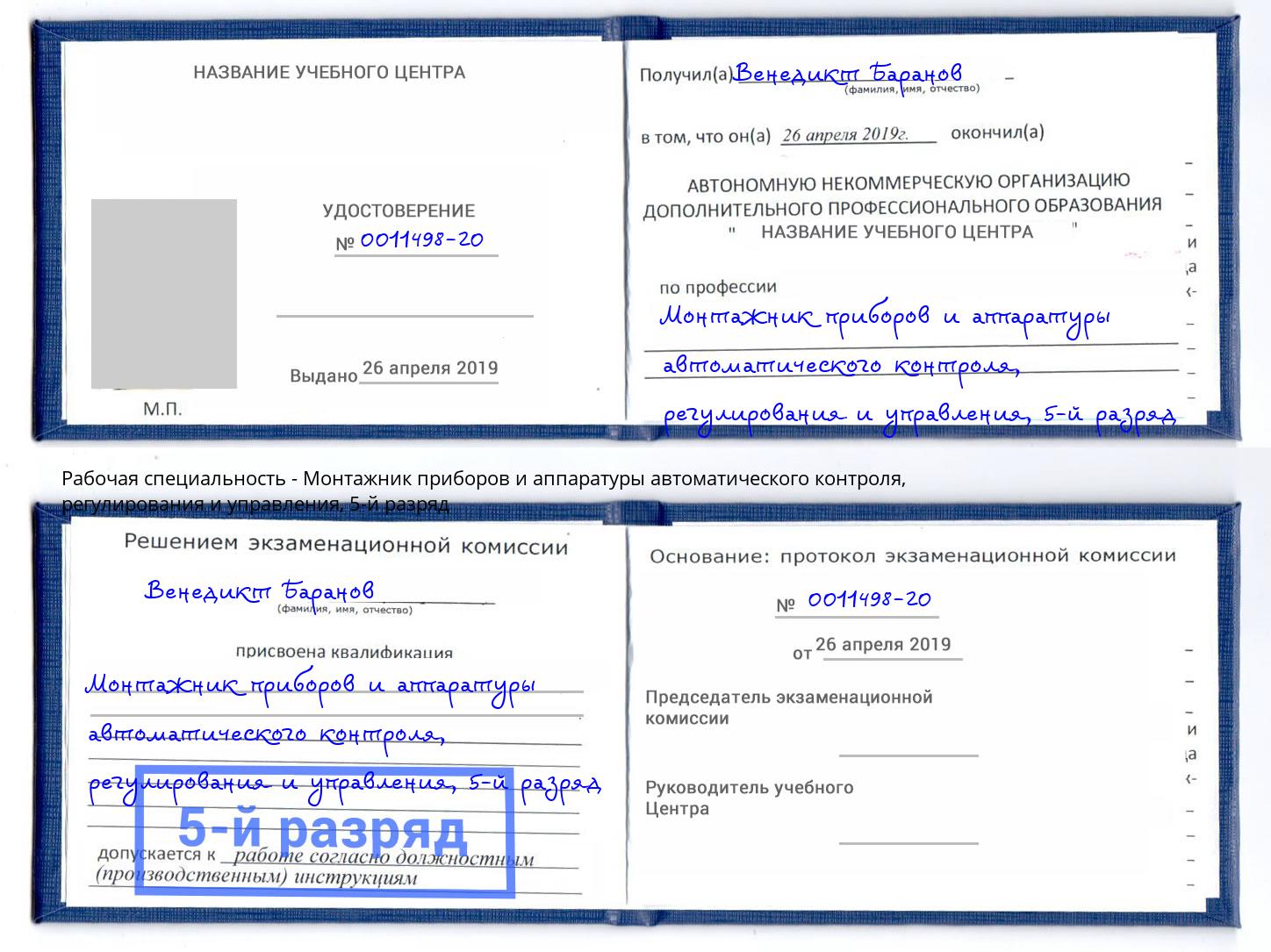 корочка 5-й разряд Монтажник приборов и аппаратуры автоматического контроля, регулирования и управления Карабулак