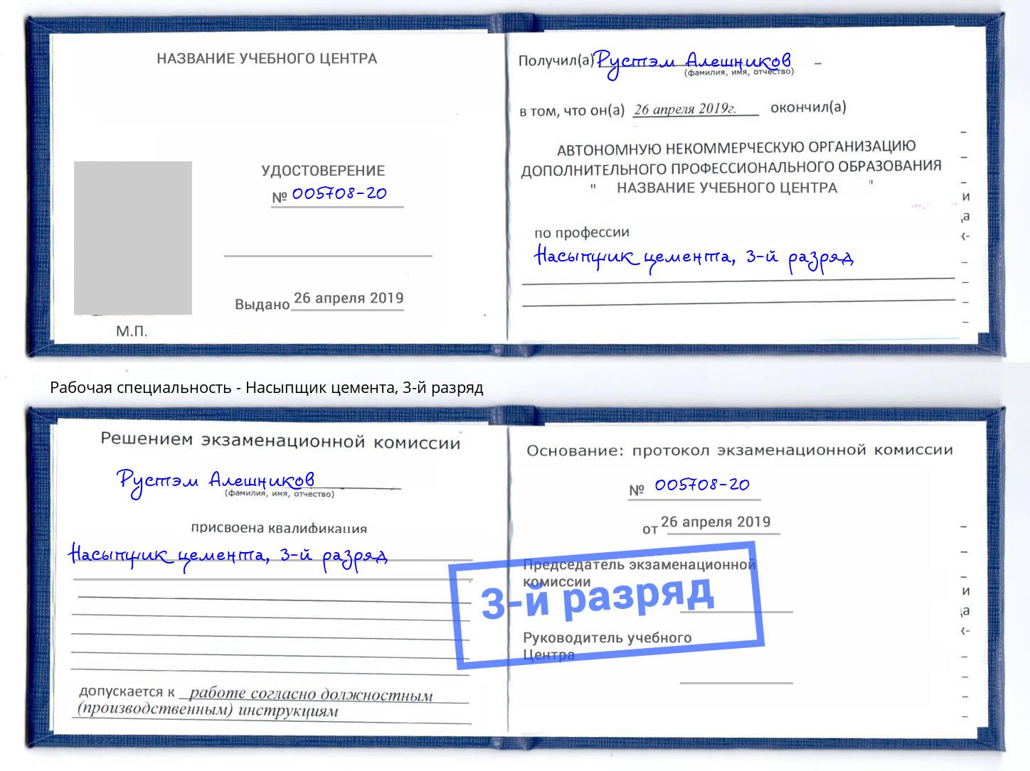 корочка 3-й разряд Насыпщик цемента Карабулак