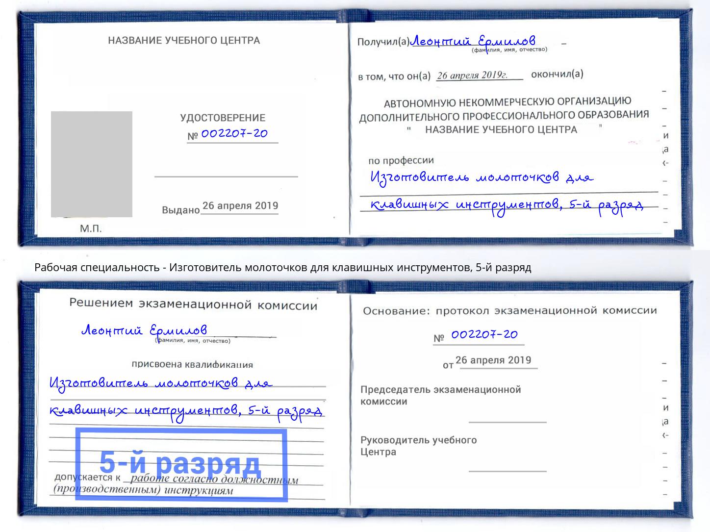 корочка 5-й разряд Изготовитель молоточков для клавишных инструментов Карабулак