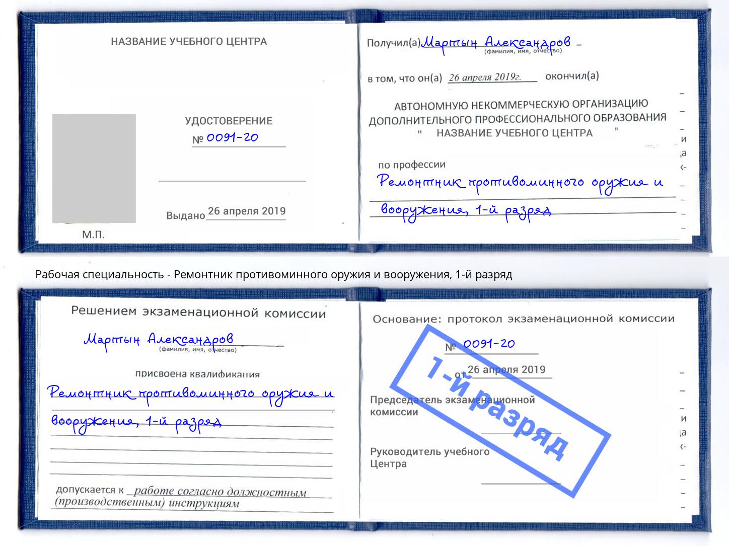 корочка 1-й разряд Ремонтник противоминного оружия и вооружения Карабулак