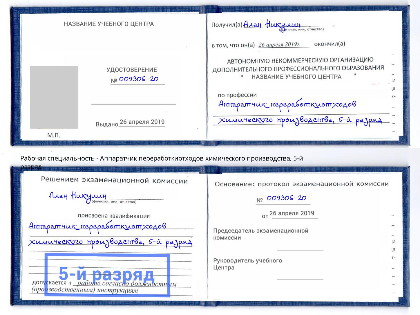 корочка 5-й разряд Аппаратчик переработкиотходов химического производства Карабулак