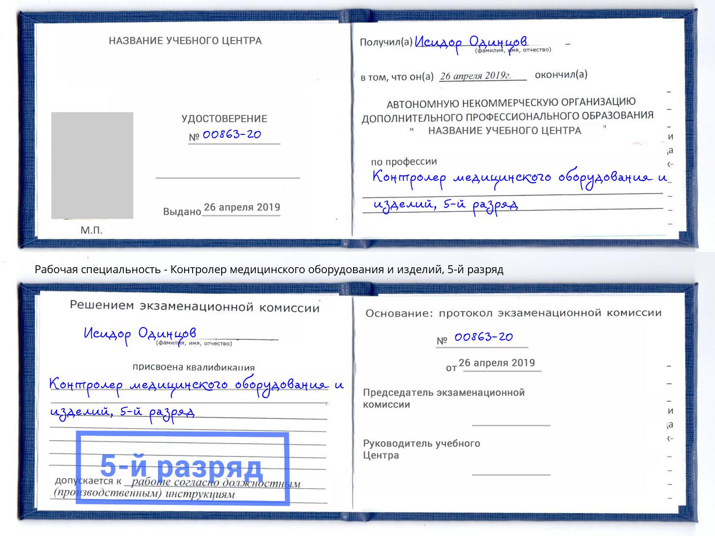 корочка 5-й разряд Контролер медицинского оборудования и изделий Карабулак