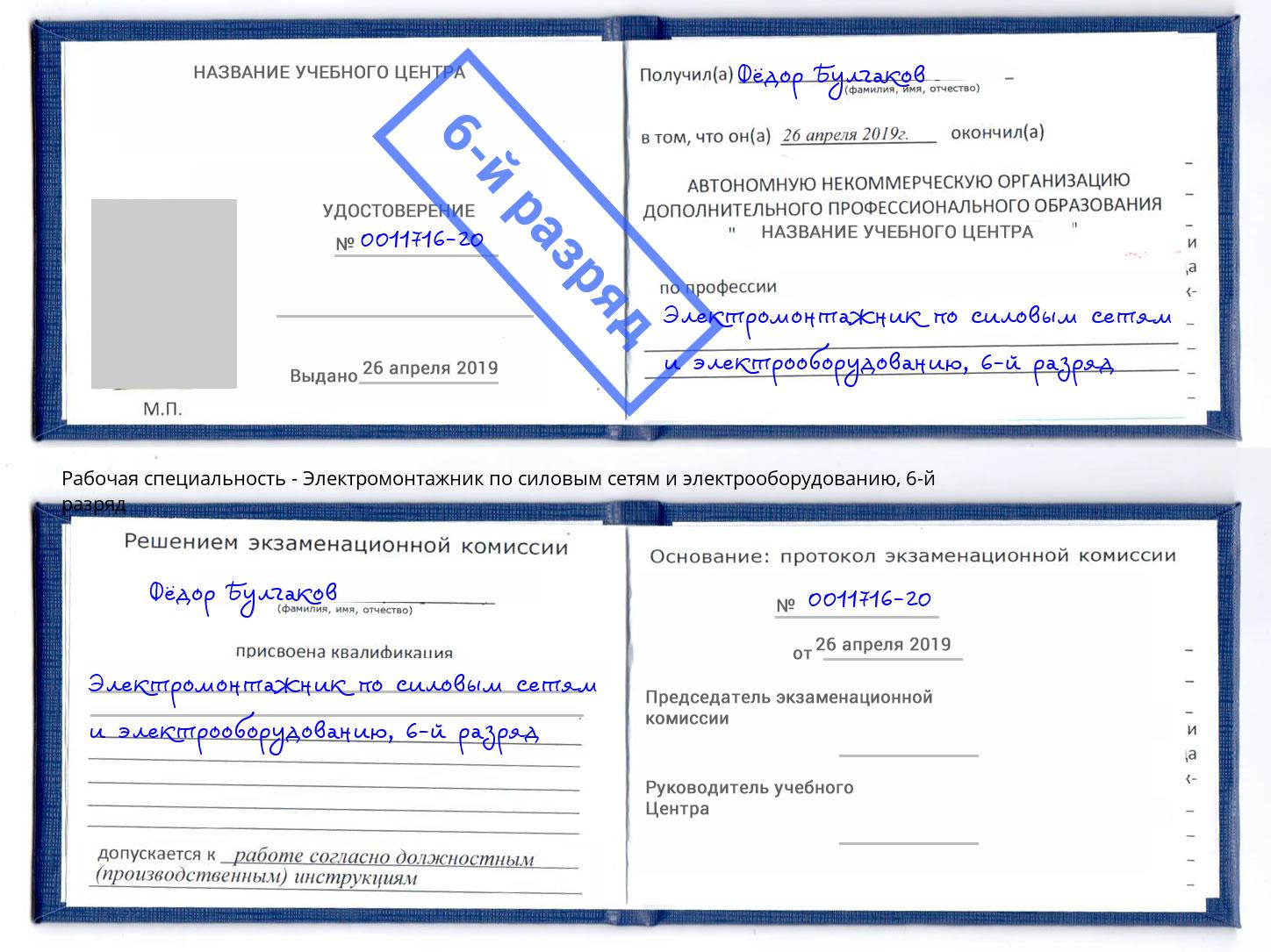 корочка 6-й разряд Электромонтажник по силовым линиям и электрооборудованию Карабулак