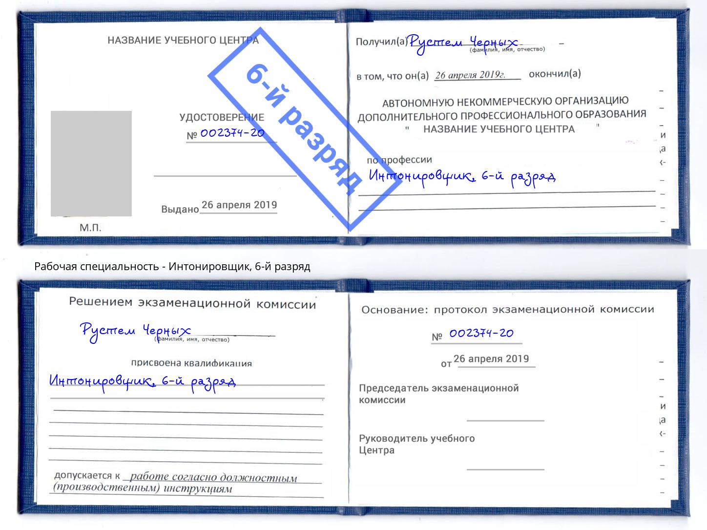 корочка 6-й разряд Интонировщик Карабулак