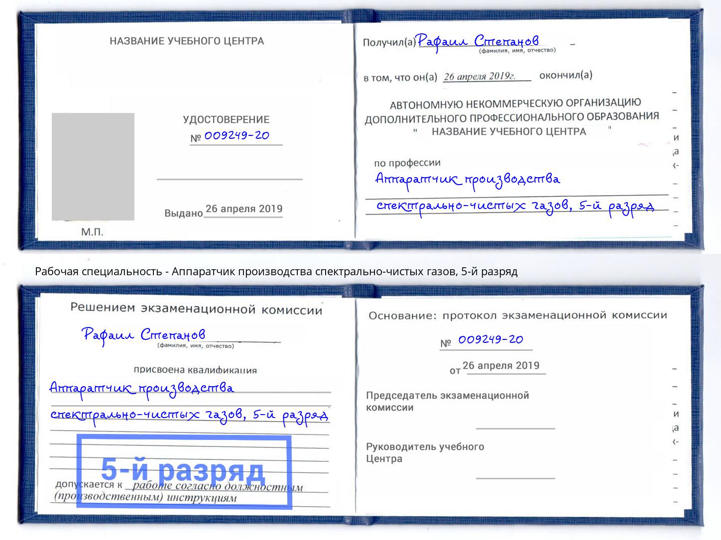 корочка 5-й разряд Аппаратчик производства спектрально-чистых газов Карабулак