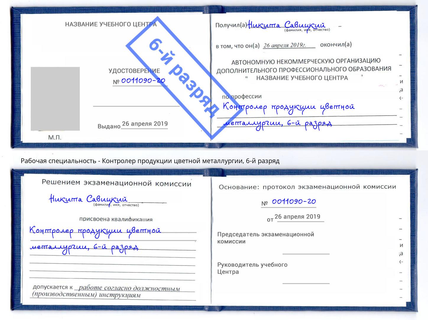 корочка 6-й разряд Контролер продукции цветной металлургии Карабулак
