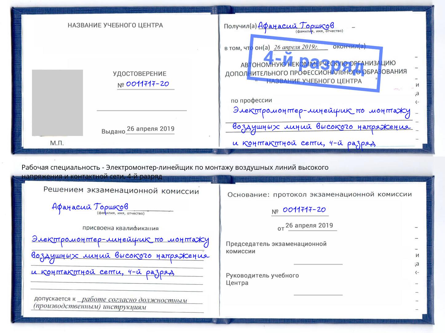 корочка 4-й разряд Электромонтер-линейщик по монтажу воздушных линий высокого напряжения и контактной сети Карабулак