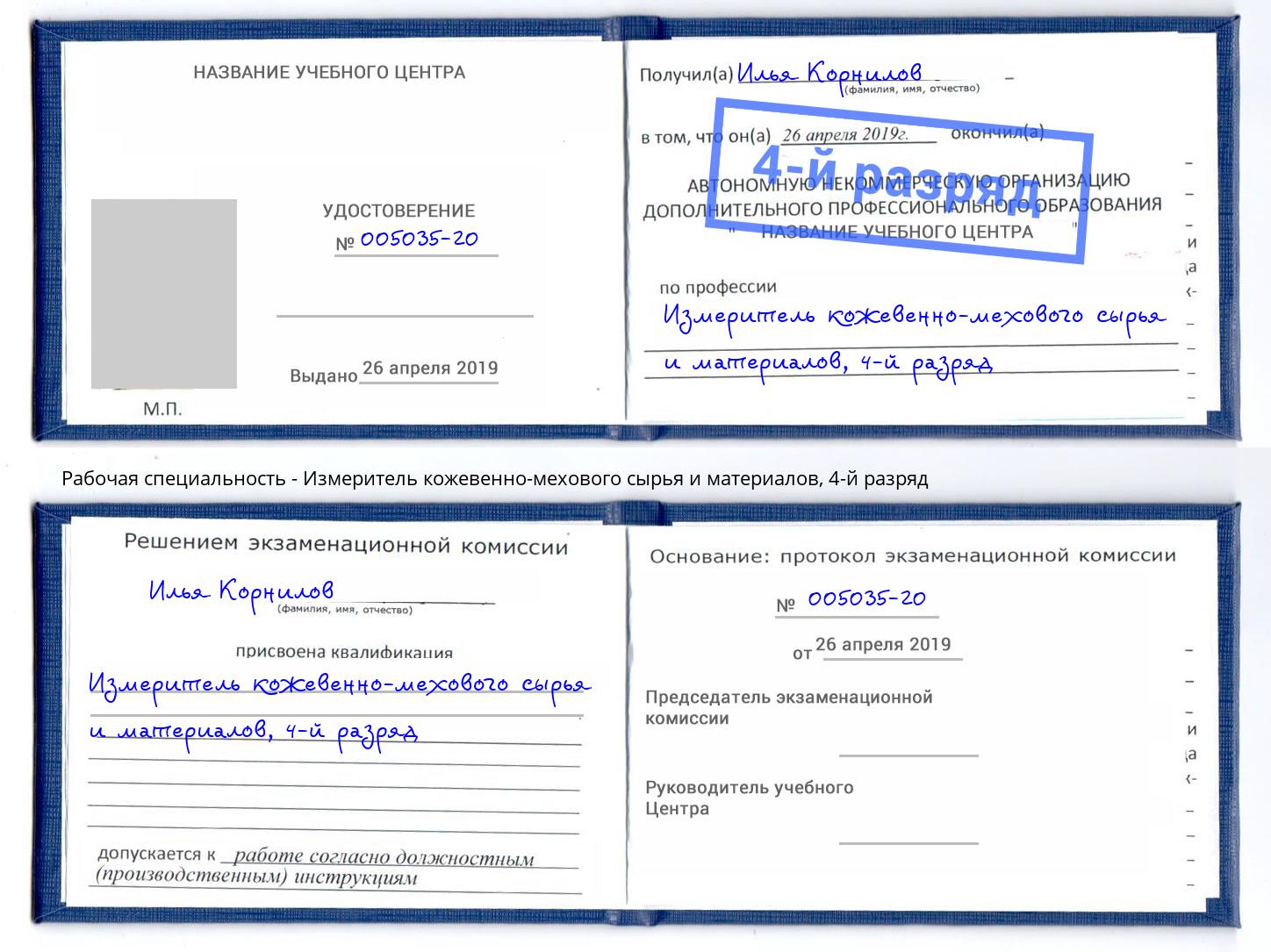корочка 4-й разряд Измеритель кожевенно-мехового сырья и материалов Карабулак
