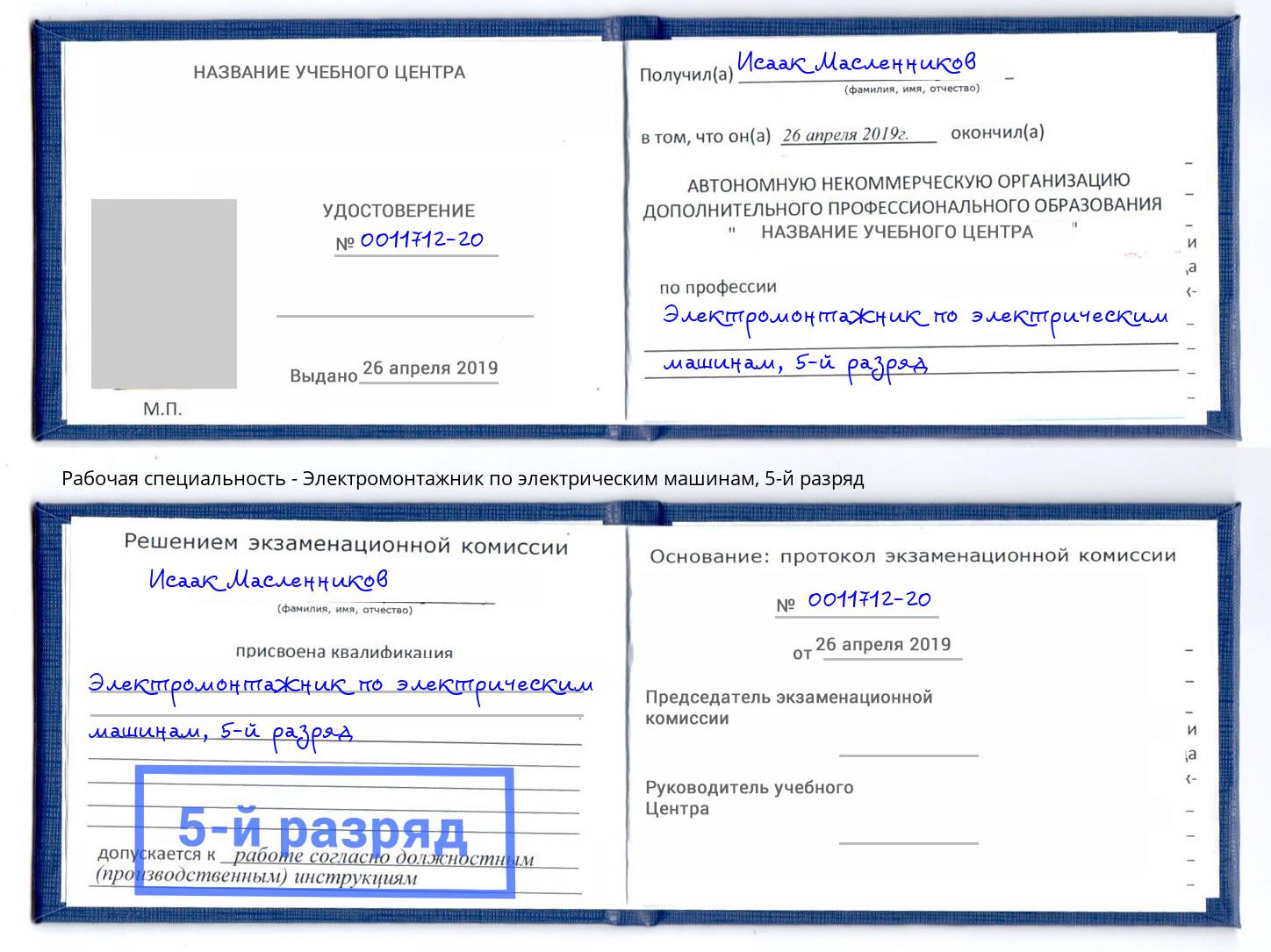 корочка 5-й разряд Электромонтажник по электрическим машинам Карабулак