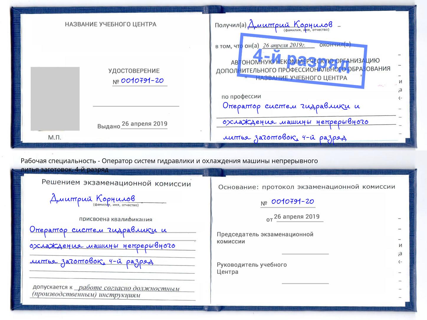 корочка 4-й разряд Оператор систем гидравлики и охлаждения машины непрерывного литья заготовок Карабулак