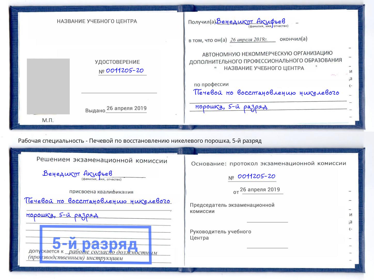 корочка 5-й разряд Печевой по восстановлению никелевого порошка Карабулак