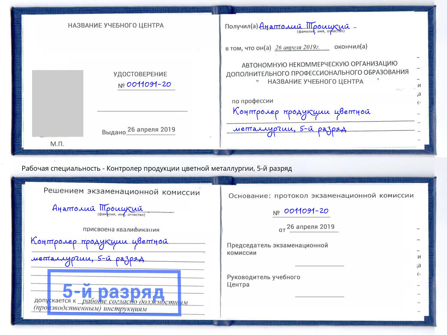 корочка 5-й разряд Контролер продукции цветной металлургии Карабулак