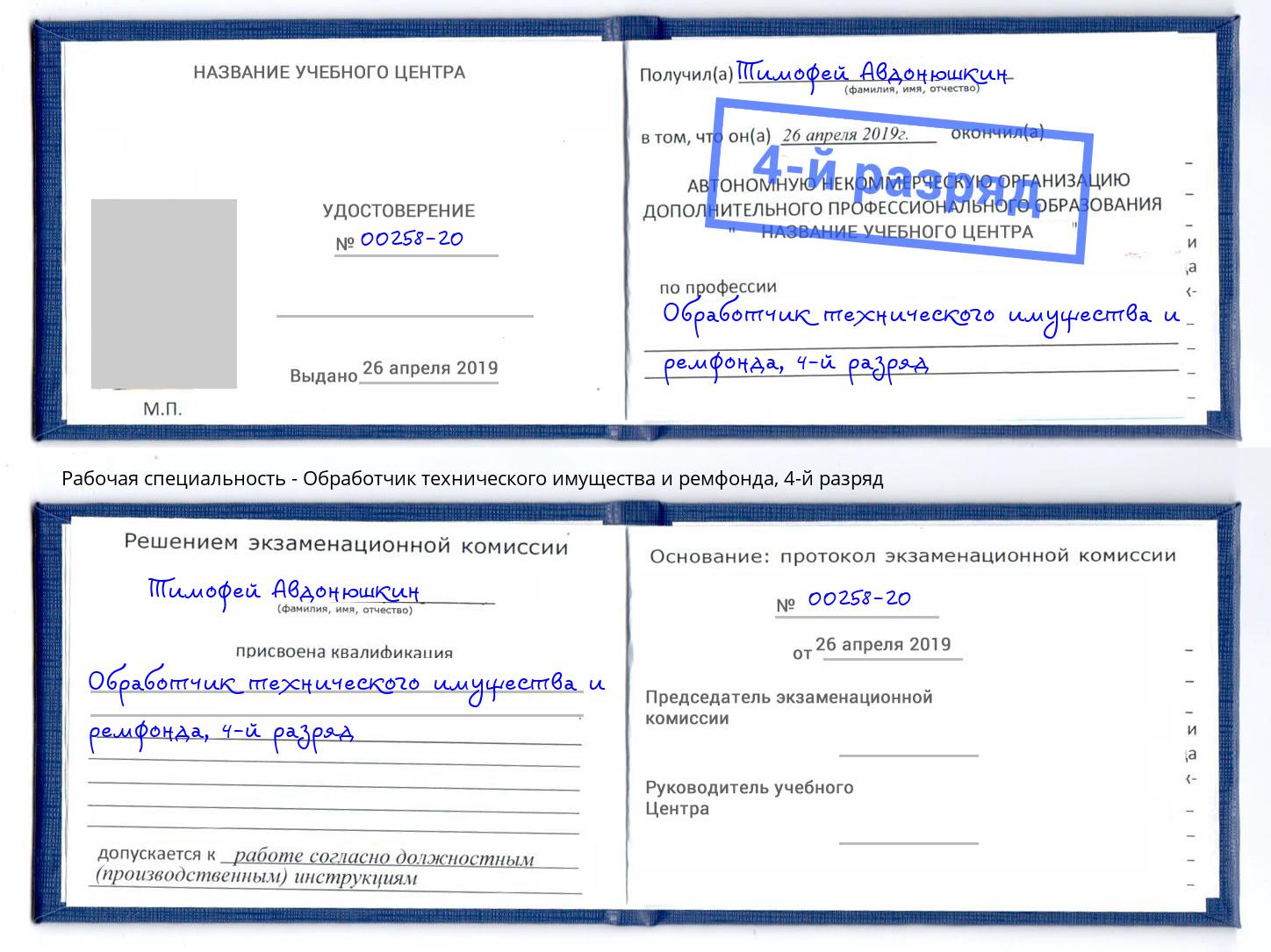 корочка 4-й разряд Обработчик технического имущества и ремфонда Карабулак