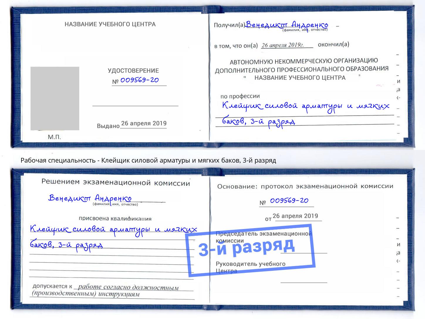 корочка 3-й разряд Клейщик силовой арматуры и мягких баков Карабулак