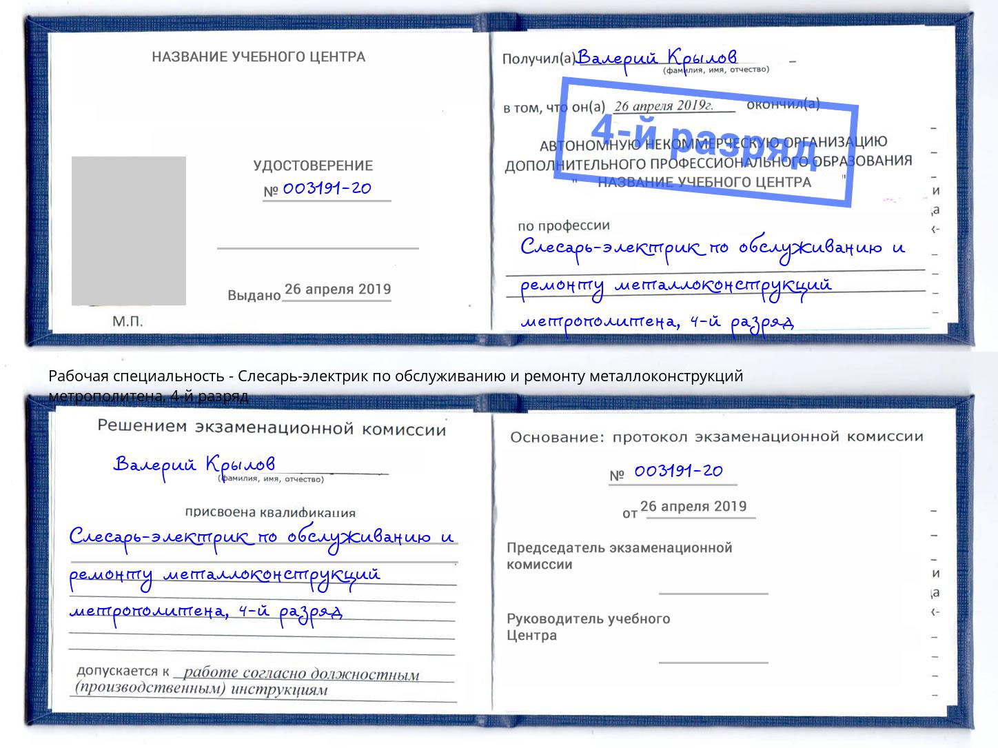 корочка 4-й разряд Слесарь-электрик по обслуживанию и ремонту металлоконструкций метрополитена Карабулак