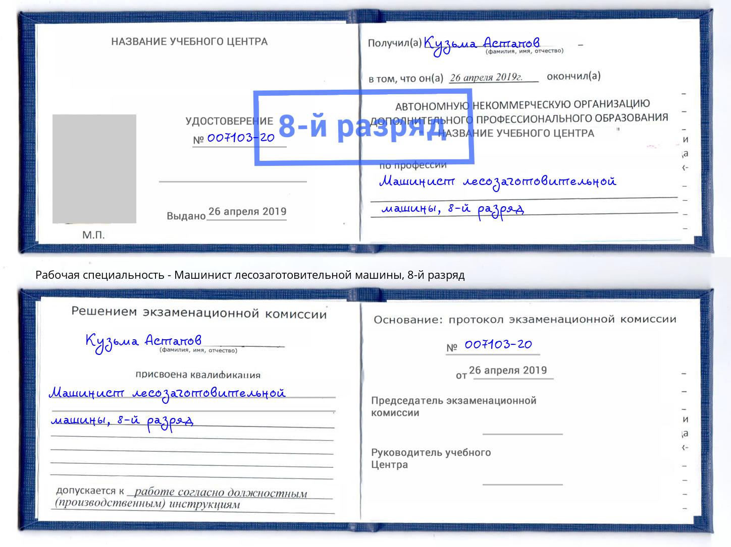 корочка 8-й разряд Машинист лесозаготовительной машины Карабулак