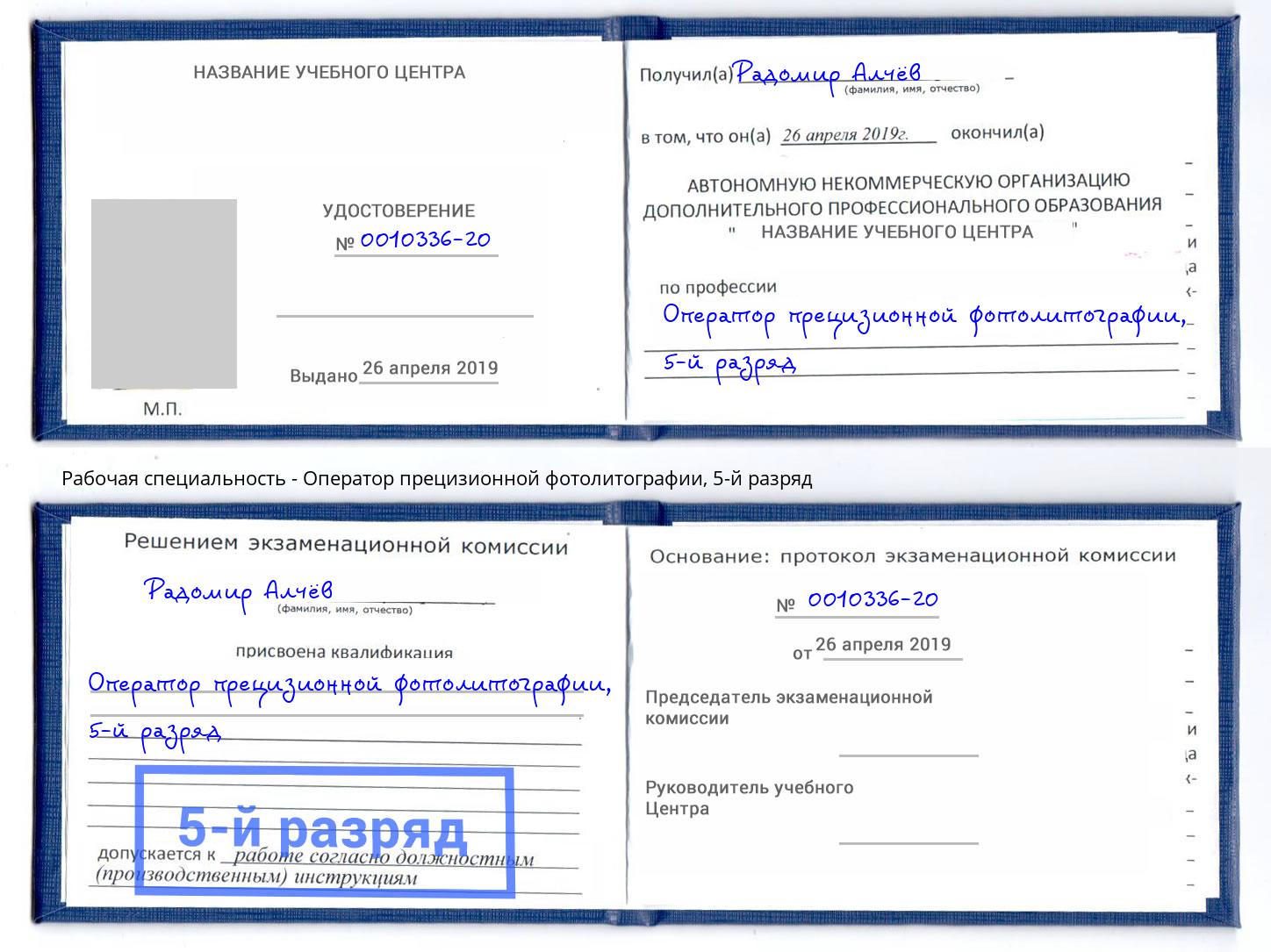 корочка 5-й разряд Оператор прецизионной фотолитографии Карабулак