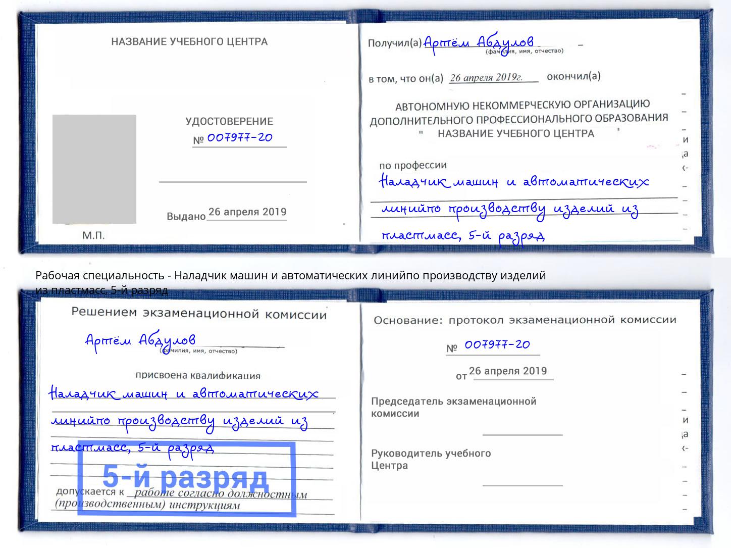 корочка 5-й разряд Наладчик машин и автоматических линийпо производству изделий из пластмасс Карабулак