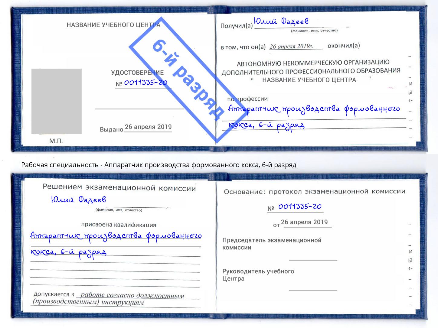 корочка 6-й разряд Аппаратчик производства формованного кокса Карабулак