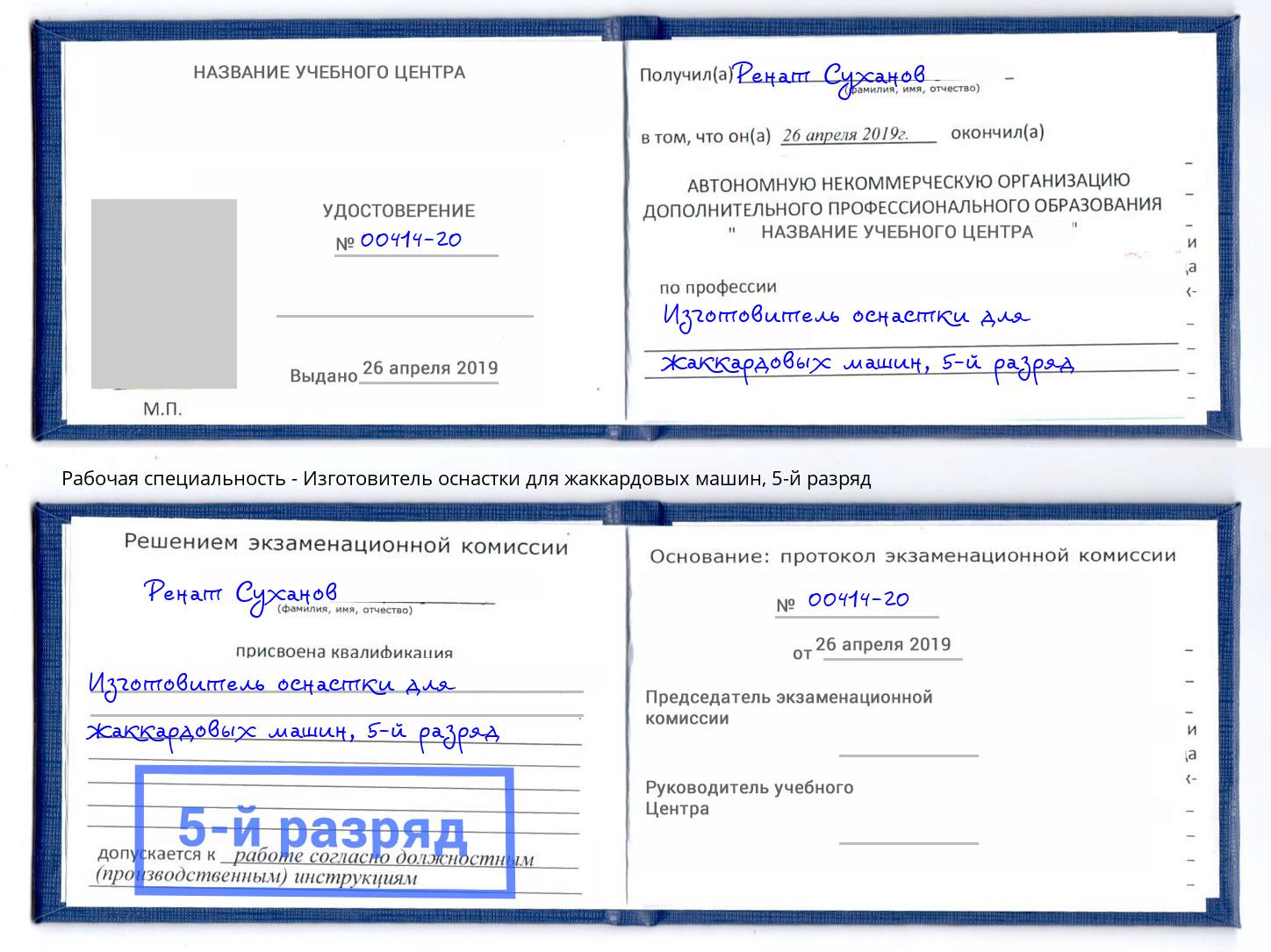 корочка 5-й разряд Изготовитель оснастки для жаккардовых машин Карабулак