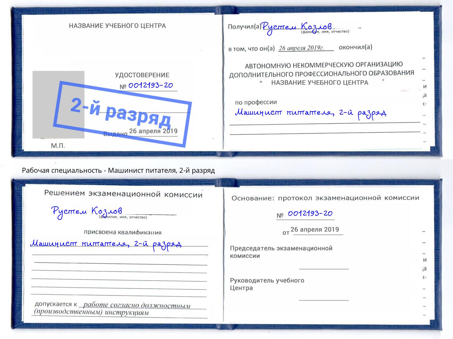 корочка 2-й разряд Машинист питателя Карабулак