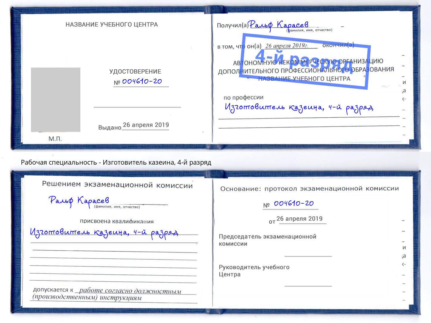 корочка 4-й разряд Изготовитель казеина Карабулак