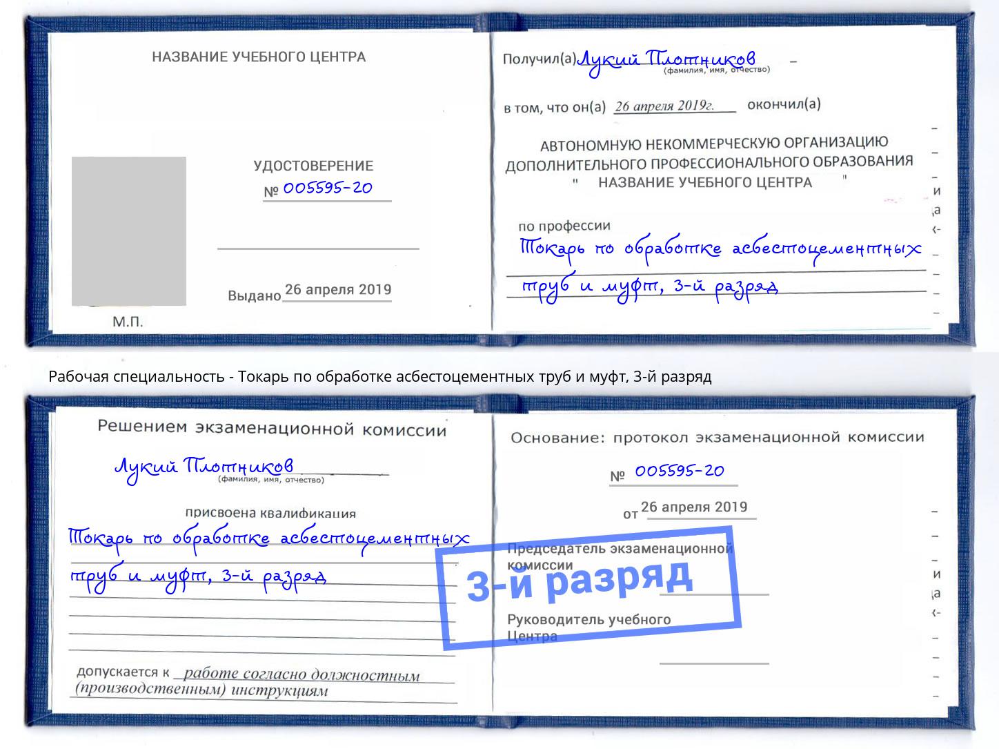 корочка 3-й разряд Токарь по обработке асбестоцементных труб и муфт Карабулак