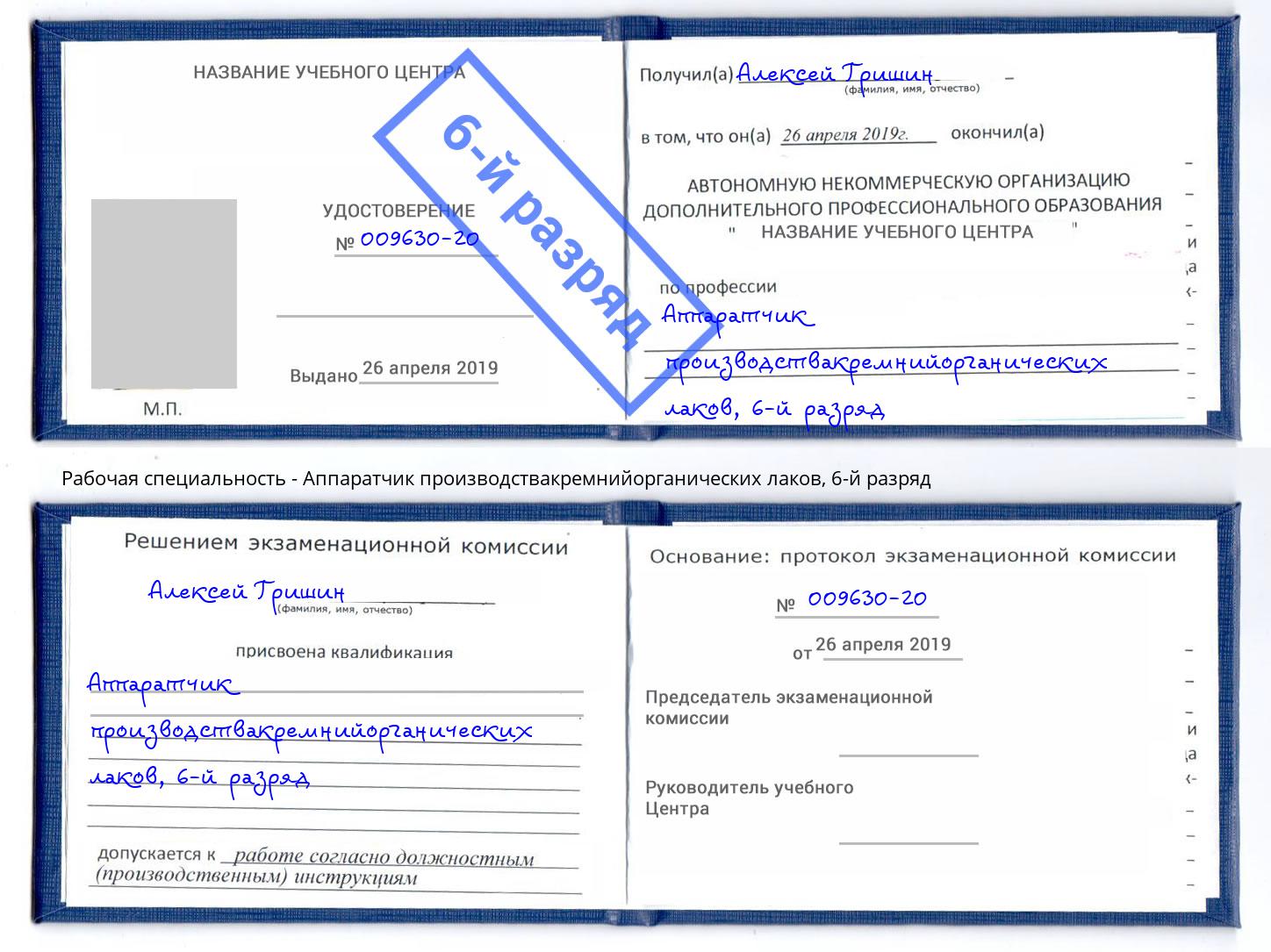 корочка 6-й разряд Аппаратчик производствакремнийорганических лаков Карабулак