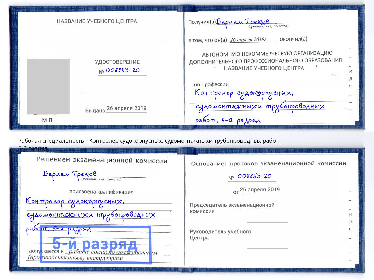 корочка 5-й разряд Контролер судокорпусных, судомонтажныхи трубопроводных работ Карабулак