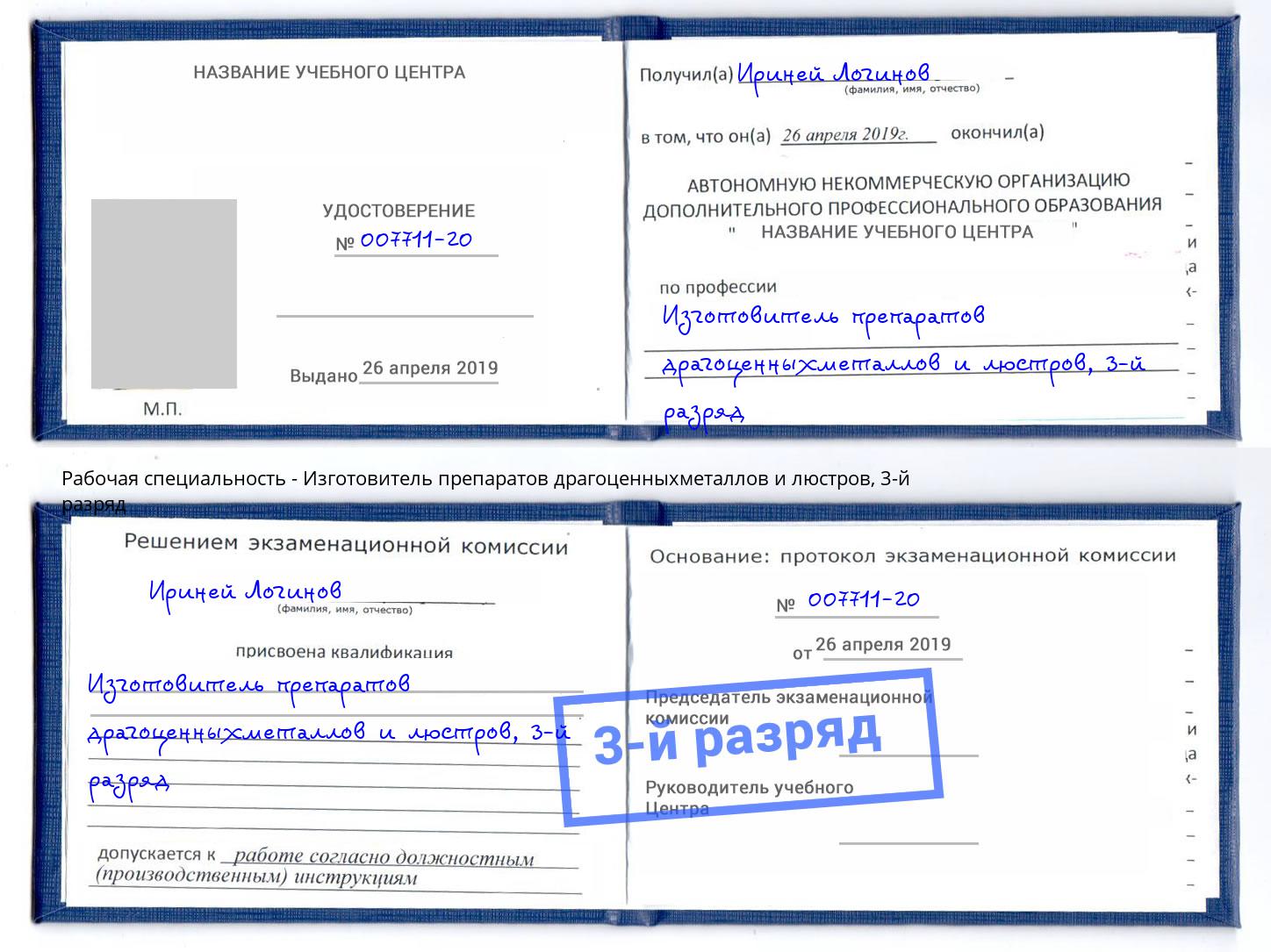 корочка 3-й разряд Изготовитель препаратов драгоценныхметаллов и люстров Карабулак