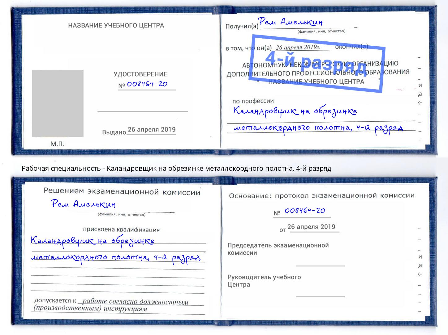 корочка 4-й разряд Каландровщик на обрезинке металлокордного полотна Карабулак