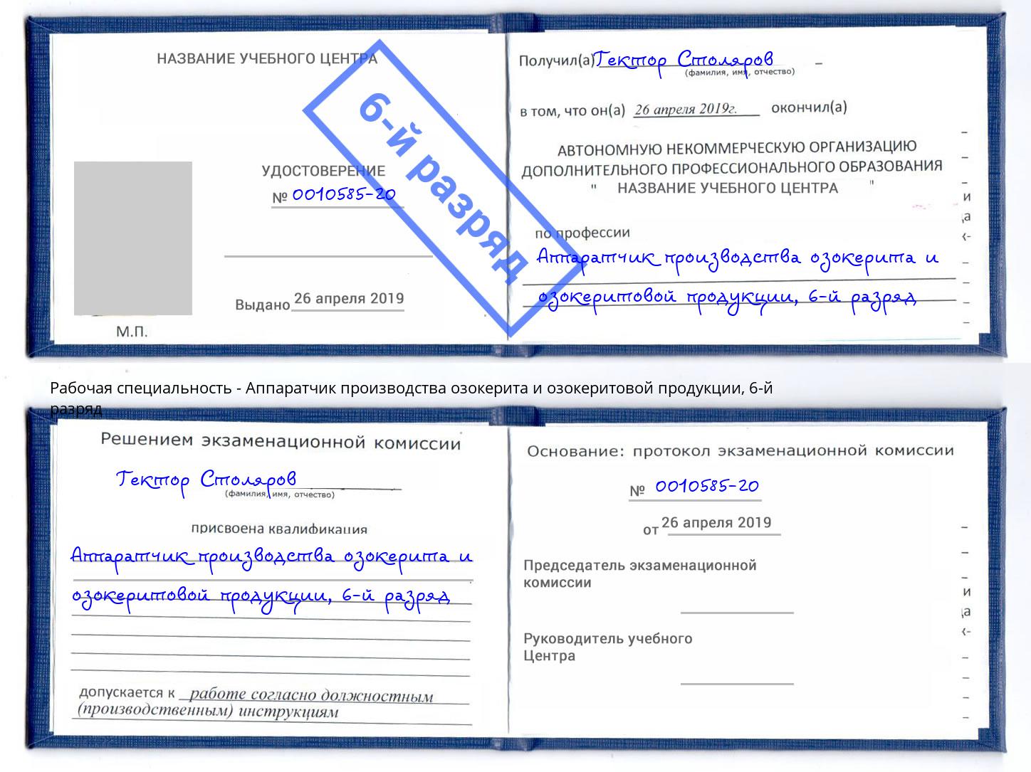 корочка 6-й разряд Аппаратчик производства озокерита и озокеритовой продукции Карабулак