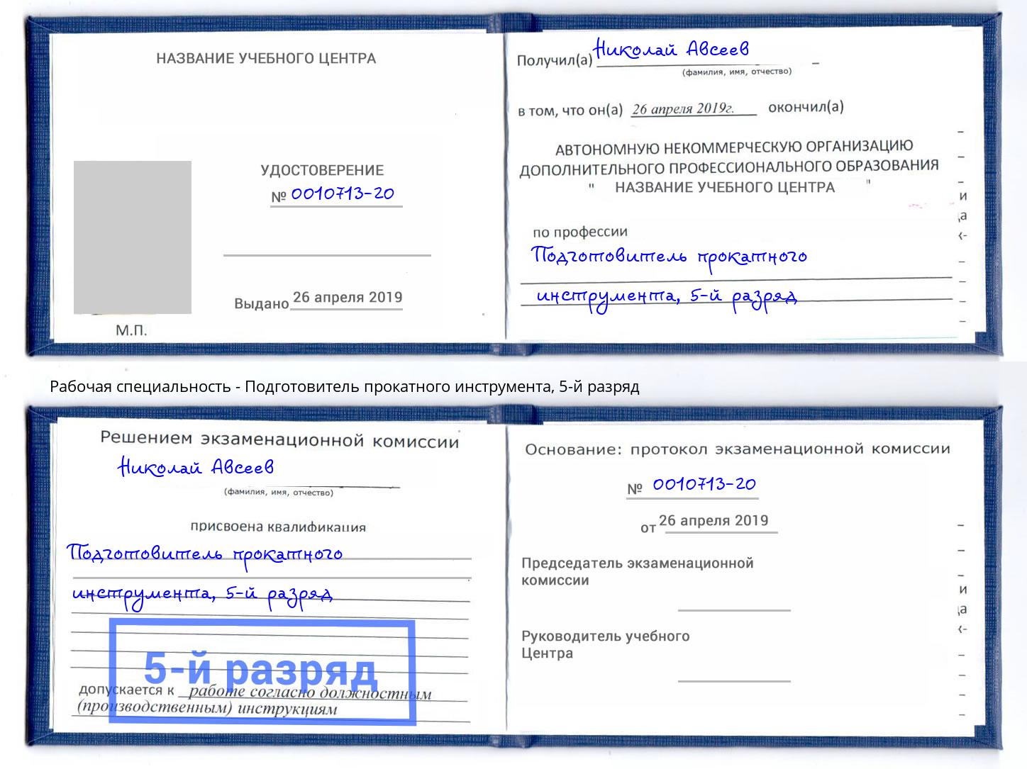 корочка 5-й разряд Подготовитель прокатного инструмента Карабулак