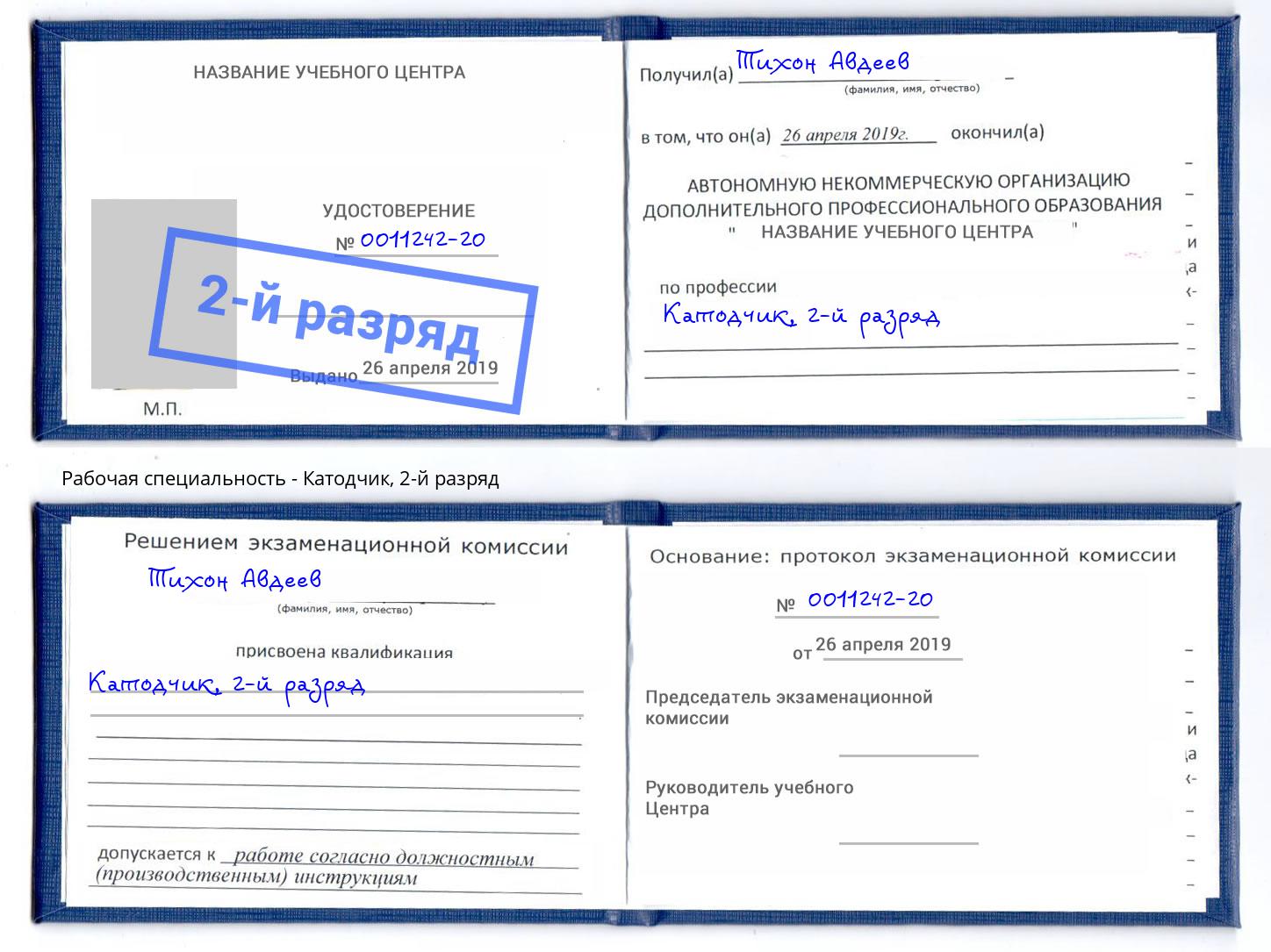 корочка 2-й разряд Катодчик Карабулак