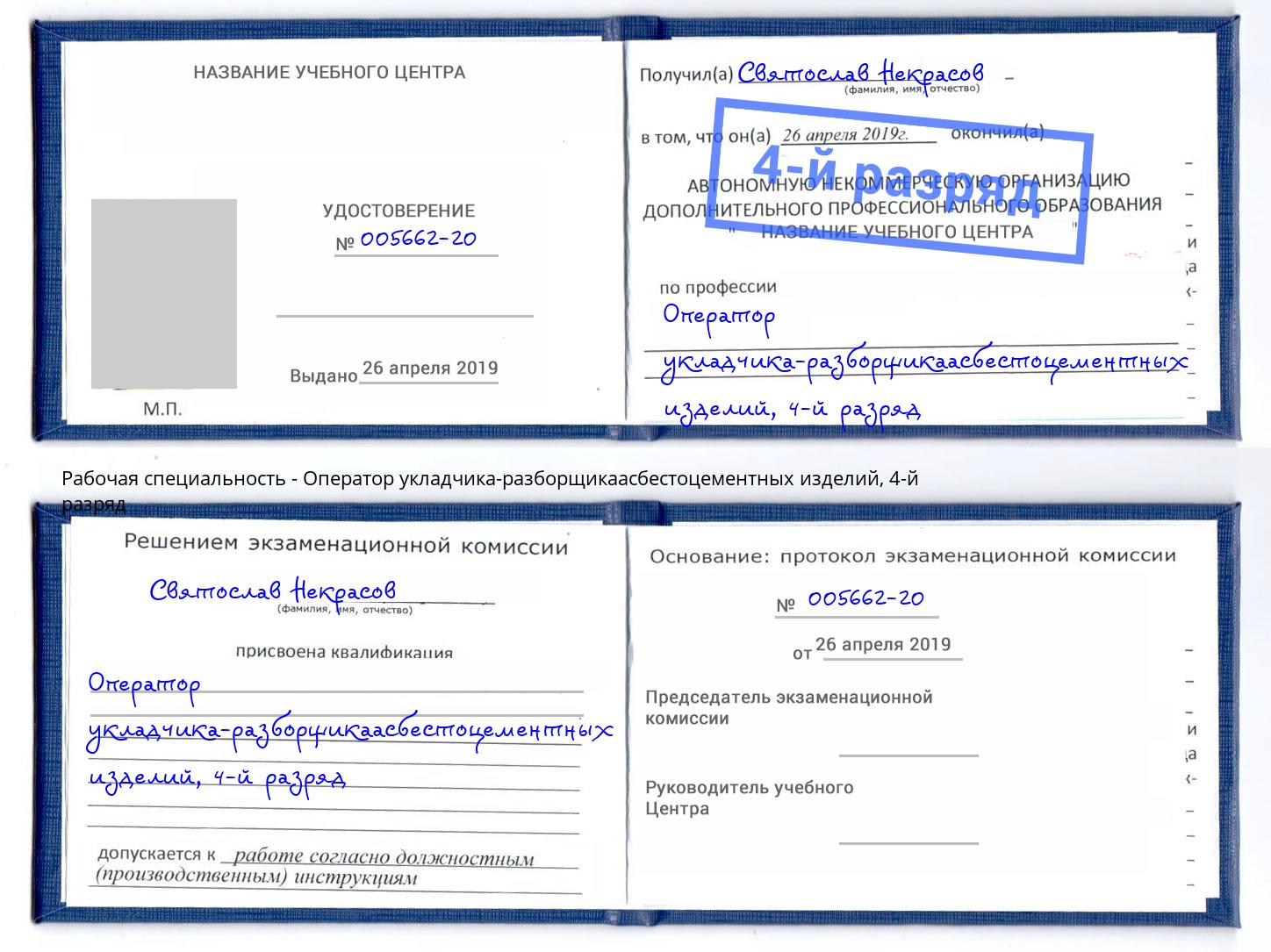 корочка 4-й разряд Оператор укладчика-разборщикаасбестоцементных изделий Карабулак