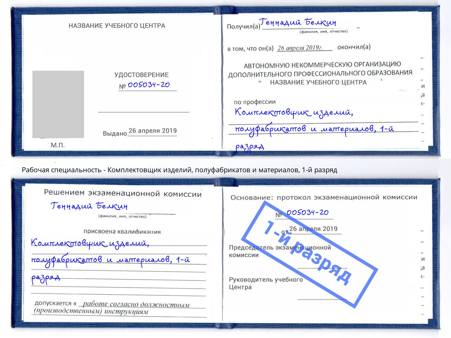 корочка 1-й разряд Комплектовщик изделий, полуфабрикатов и материалов Карабулак