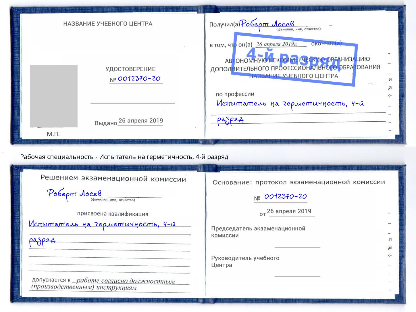 корочка 4-й разряд Испытатель на герметичность Карабулак