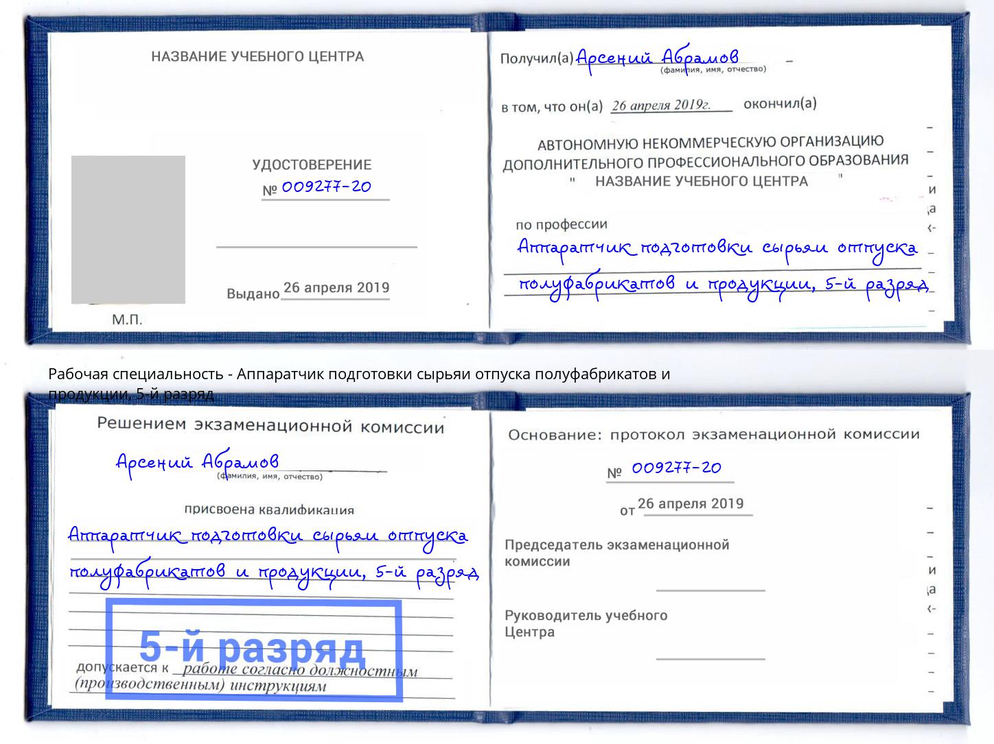 корочка 5-й разряд Аппаратчик подготовки сырьяи отпуска полуфабрикатов и продукции Карабулак