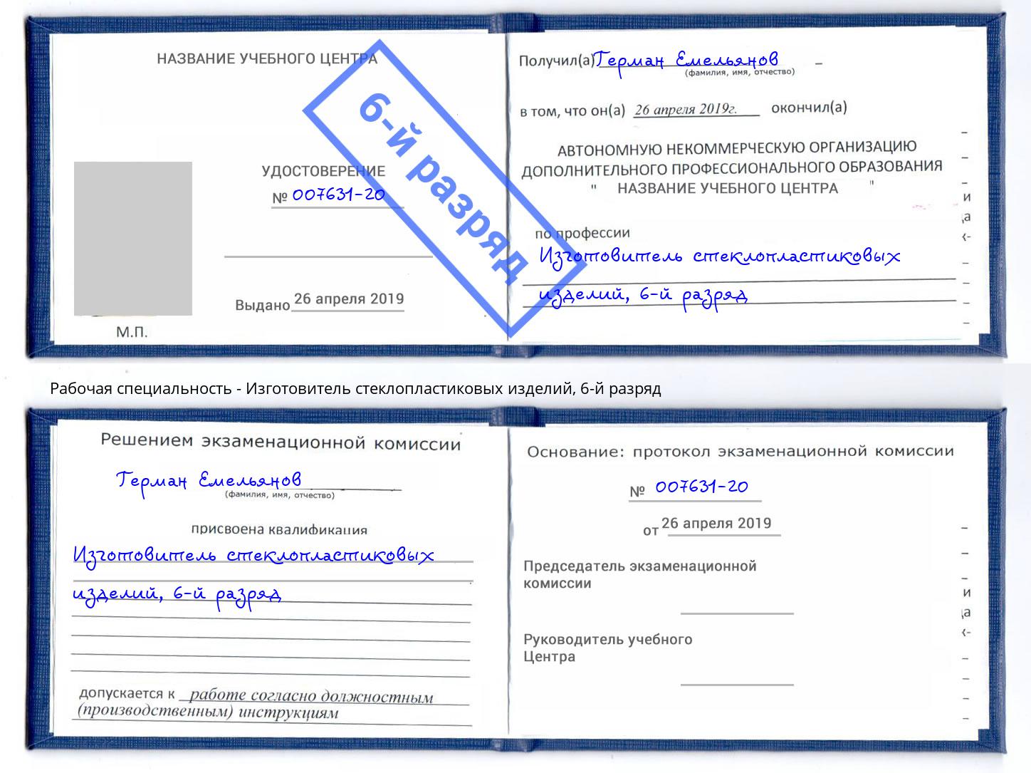 корочка 6-й разряд Изготовитель стеклопластиковых изделий Карабулак