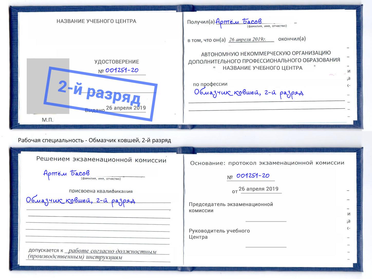 корочка 2-й разряд Обмазчик ковшей Карабулак