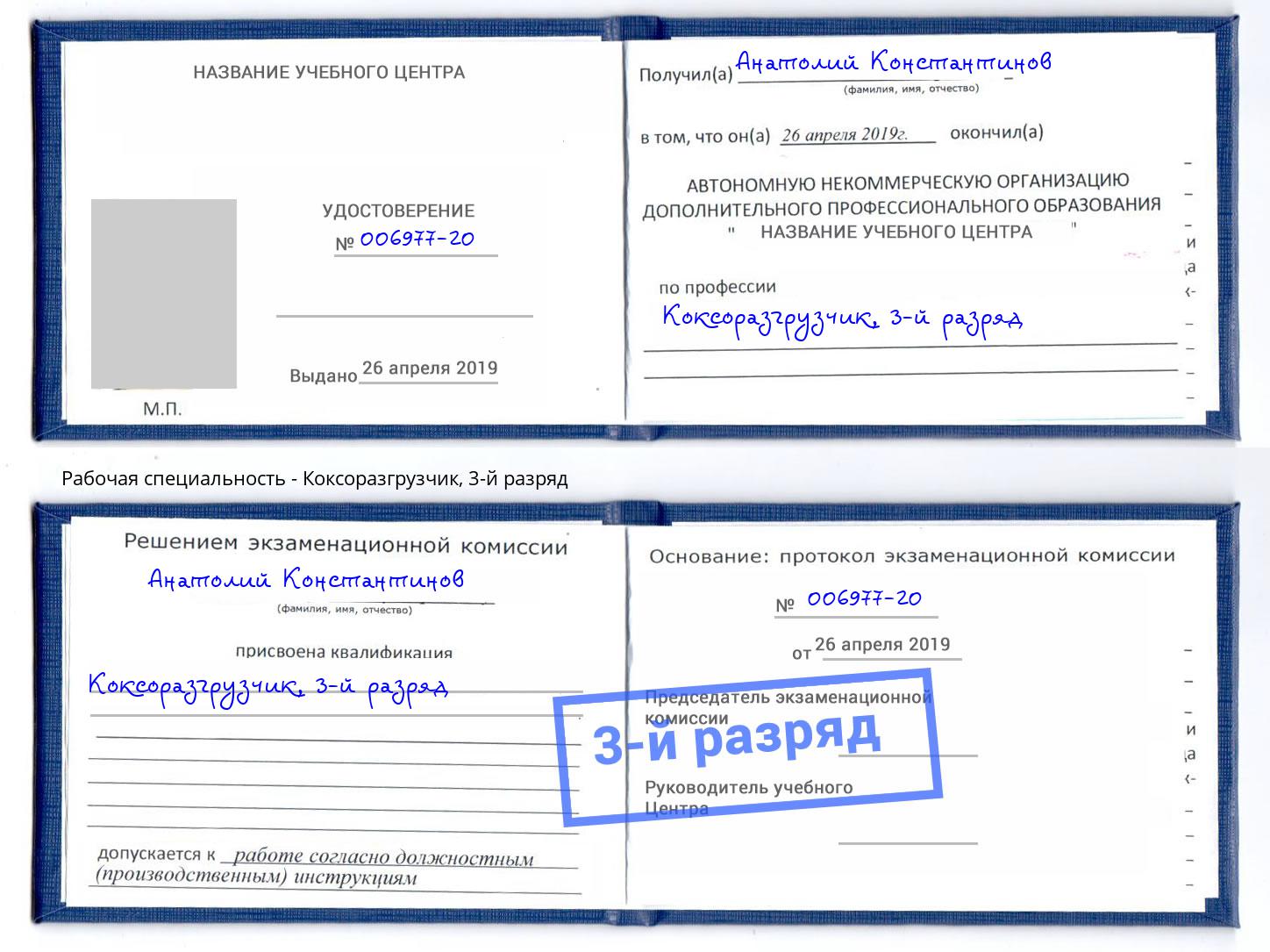 корочка 3-й разряд Коксоразгрузчик Карабулак