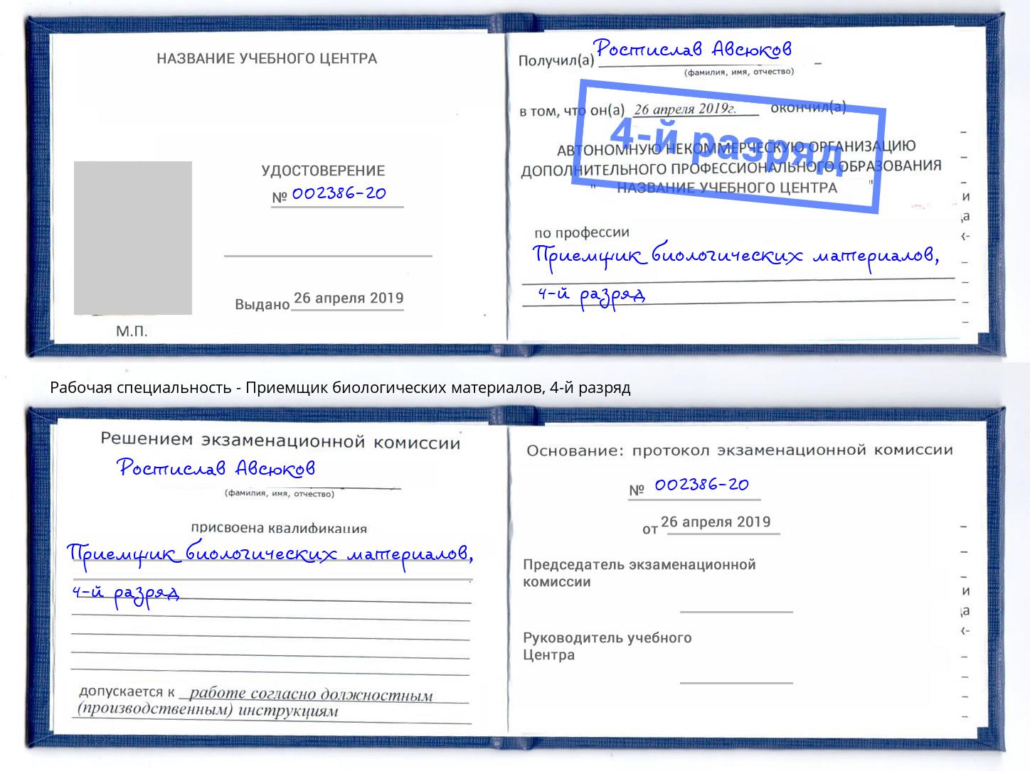 корочка 4-й разряд Приемщик биологических материалов Карабулак